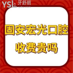 固安宏光口腔貴嗎?2022收費價格表告知種植拔牙矯正實惠