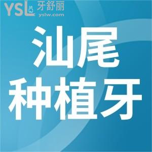 汕尾做種植牙需要多少錢?全新汕尾牙科種植牙收費價格及排名