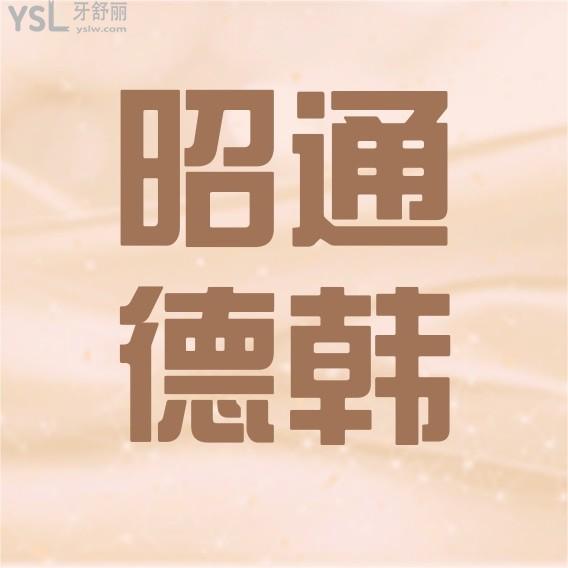 云南昭通德韓口腔醫(yī)院詢價(jià)收費(fèi)標(biāo)準(zhǔn)怎么樣?價(jià)目表好便宜