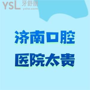 親友問濟南哪里牙科便宜又好？別再說濟南口腔醫(yī)院太貴了