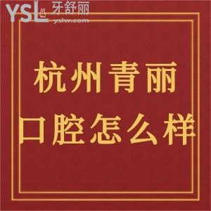 杭州青麗口腔診所怎么樣,來(lái)看顧客真實(shí)評(píng)價(jià)就懂了