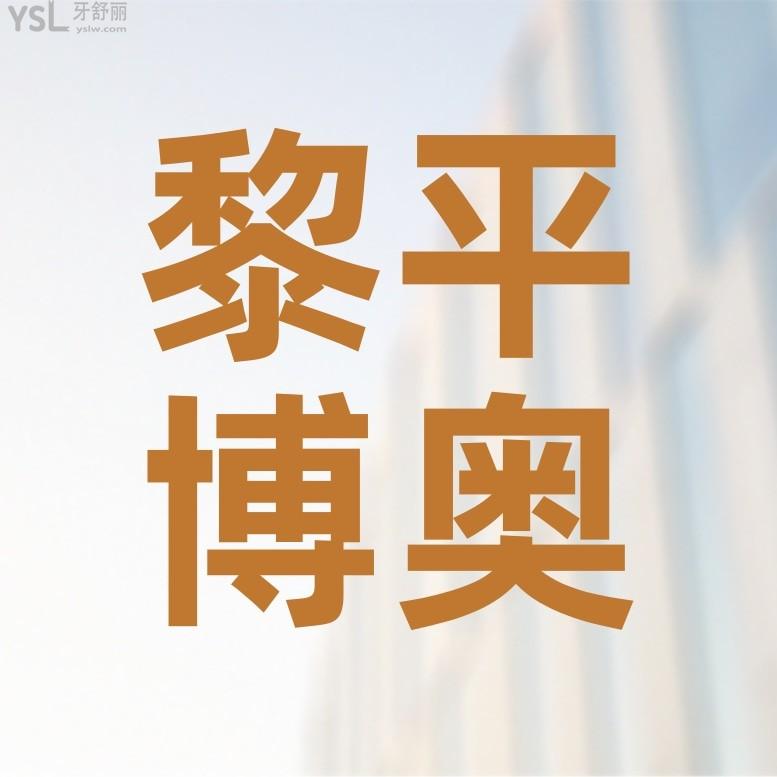 黎平博奧口腔診所怎么樣擬訂收費標準的?種牙價目表便宜又好