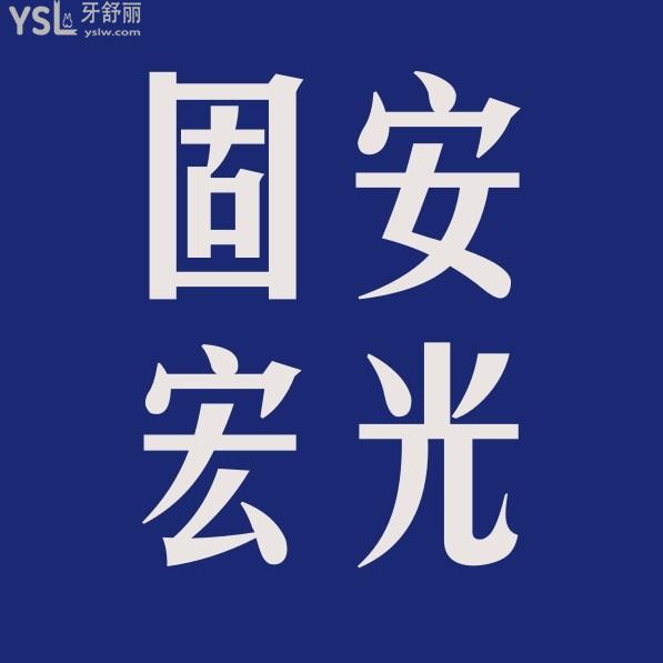 固安宏光口腔醫(yī)院收費標(biāo)準(zhǔn)怎么樣,種牙矯正價目表不貴好正規(guī)