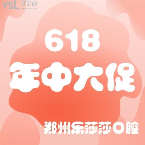還有誰可以？鄭州樂莎莎口腔超值活動套餐才61.8元