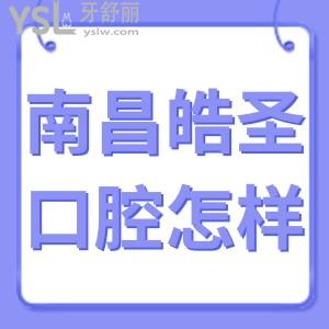 南昌皓圣口腔門診部怎么樣靠譜嗎?看網友如何說