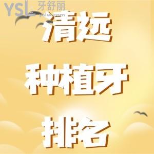 清遠(yuǎn)種牙費(fèi)用是多少？看2022清遠(yuǎn)種植牙醫(yī)院排名和價(jià)格表