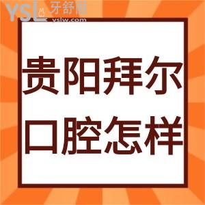貴陽(yáng)拜爾口腔醫(yī)院怎么樣,聽(tīng)患者心聲略知一二附地址