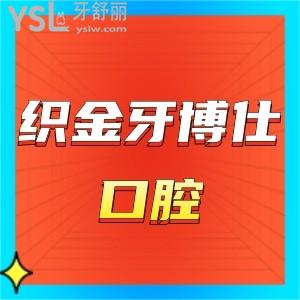 畢節(jié)織金牙博仕口腔價格表公開,來看看矯正種植牙費用貴不