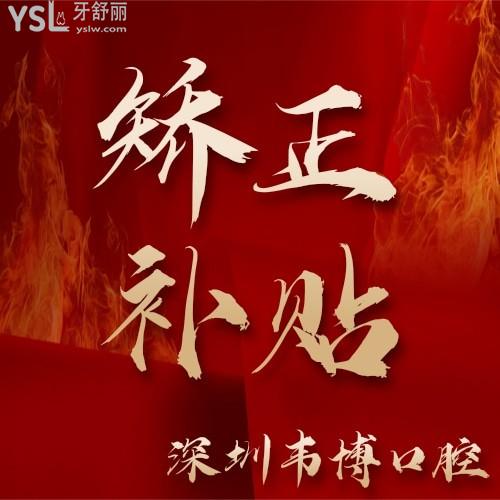 深圳韋博口腔矯正補貼開始了，矯正補貼減免多達(dá)20200元