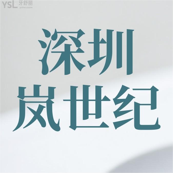 深圳嵐世紀口腔收費標準怎么樣,正規(guī)門診部種植牙矯正好價格表又實惠