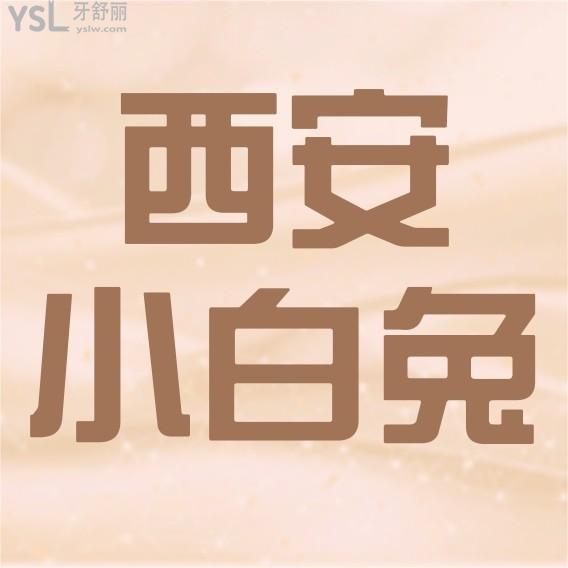 西安小白兔口腔醫(yī)院?jiǎn)杻r(jià)收費(fèi)標(biāo)準(zhǔn)怎么樣,價(jià)目表便宜又好