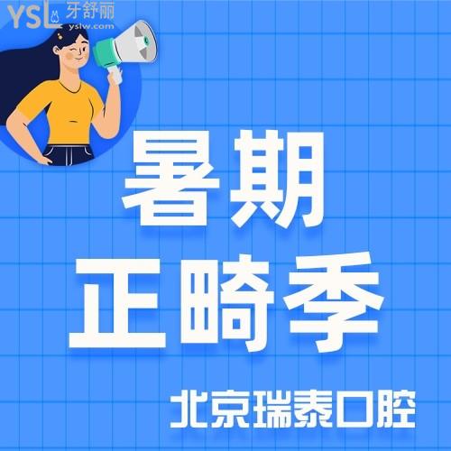 暑假你干什么？北京瑞泰口腔隱適美隱形矯正低至35000元