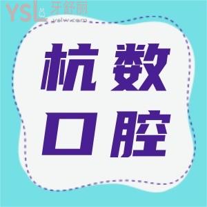 杭州杭數(shù)口腔門診部口碑怎么樣？顧客評(píng)價(jià)技術(shù)實(shí)力杠杠好