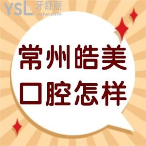 常州皓美口腔醫(yī)院怎么樣,武進市民診療后說正規(guī)能用醫(yī)?？? class=