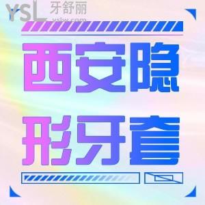 上班族問西安隱形牙套費用大概多少？低價19000元趕緊沖