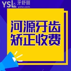 河源牙齒矯正收費(fèi)多少錢?并推薦適合學(xué)生矯正的牙科價格劃算