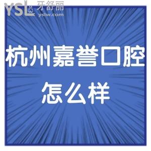 杭州嘉譽(yù)口腔門(mén)診部怎么樣,顧客客觀評(píng)價(jià)分析看完就懂了
