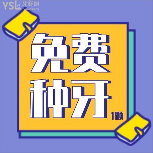 敲黑板了！南寧柏樂口腔可申請0元種牙1顆，絕了！