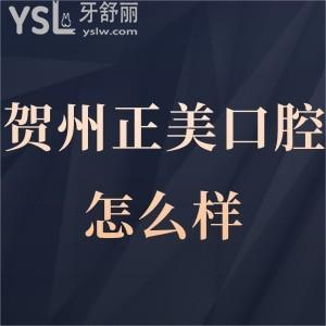 ?賀州正美口腔門診部怎么樣,市民揭曉醫(yī)生技術(shù)上班時(shí)間