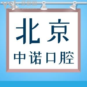 看了北京中諾口腔真實(shí)評價(jià)還不沖？關(guān)鍵種植牙價(jià)格也不貴