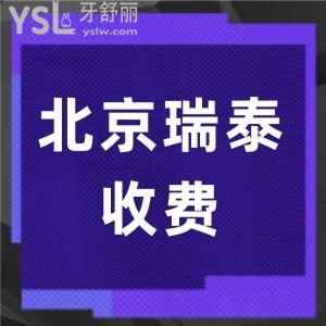 北京瑞泰口腔價目表重磅歸來，北京瑞泰常規(guī)項人均才2000