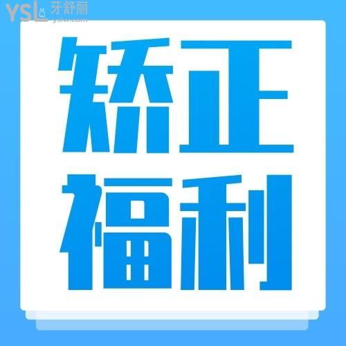 杭州亮貝美口腔醫(yī)院暑期矯正福利，讓你一個(gè)暑期變個(gè)樣！