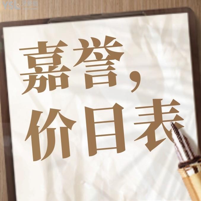 杭州嘉譽口腔醫(yī)院怎么樣擬定收費標(biāo)準(zhǔn)的?看門診價目表好便宜