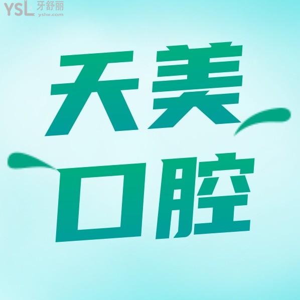 鄭州天美口腔診所收費標(biāo)準(zhǔn)怎么樣,種植牙矯正價目表便宜又好很正規(guī)