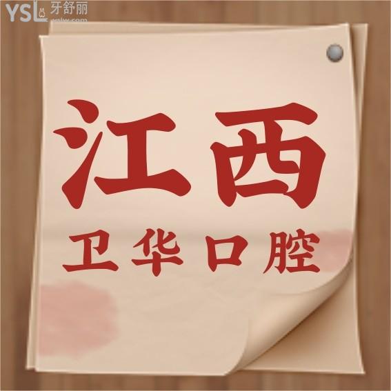 江西衛(wèi)華口腔醫(yī)院官網(wǎng)問價收費標準怎么樣,贛州價目表好便宜