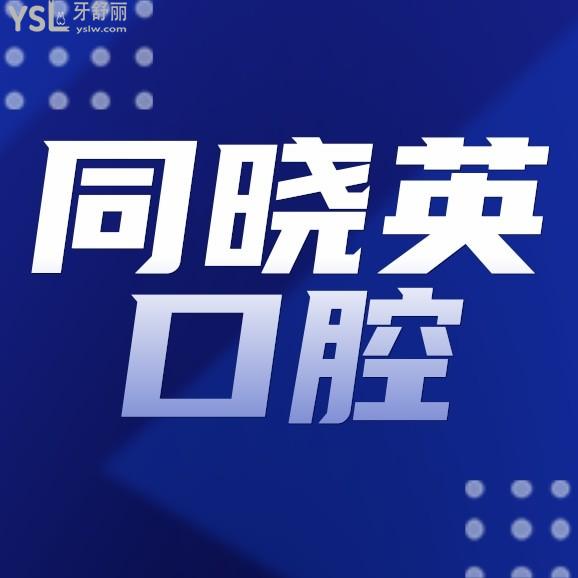 包頭同曉英口腔門診部怎么樣擬訂收費(fèi)標(biāo)準(zhǔn)的,價目表實(shí)惠又好