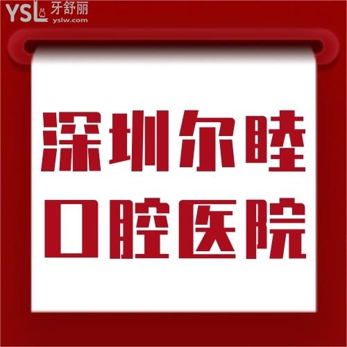 深圳爾睦口腔醫(yī)院開業(yè)大促！牙齒矯正種植太給力！