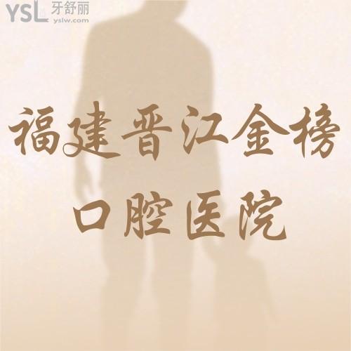 福建晉江金榜口腔醫(yī)院進(jìn)口隱形矯正立減10000元！