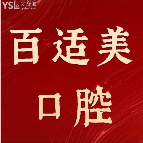 百適美口腔醫(yī)院隱適美全款立減7000，我要沖了！