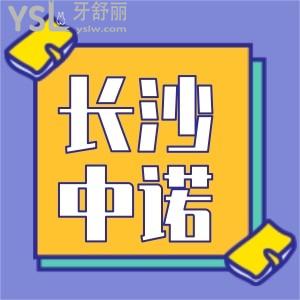 長(zhǎng)沙中諾口腔種植牙價(jià)格表公布!進(jìn)口種植牙1880元起收費(fèi)不貴技術(shù)口碑好