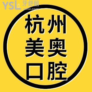 爸媽問杭州美奧口腔怎么樣評(píng)價(jià)好不？種牙收費(fèi)價(jià)目表高嗎