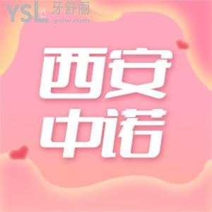 一向花錢省的老媽看了西安中諾口腔醫(yī)院種植牙價(jià)格表都說便宜