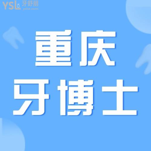 真香！重慶牙博士口腔醫(yī)院矯正較高立減10000！