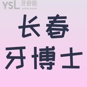 長春超龍牙博士口腔口碑怎么樣，老媽說先看真實評價再去