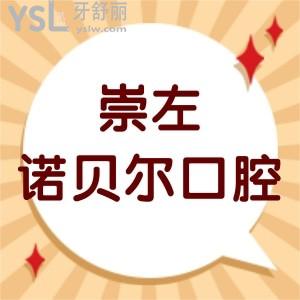 崇左諾貝爾口腔醫(yī)院怎么樣,本地市民看牙后說挺靠譜的