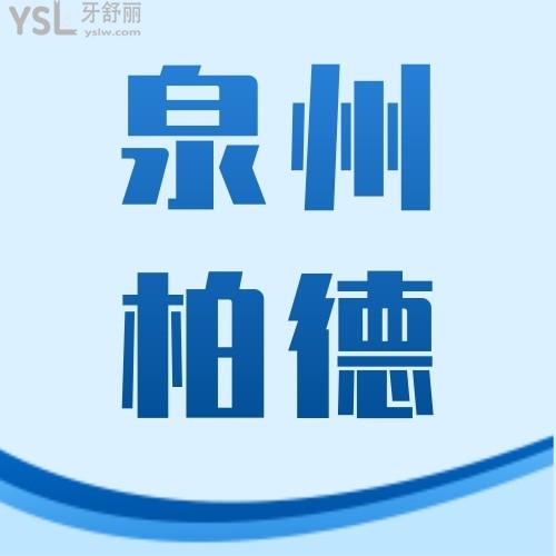 揭秘！泉州柏德口腔醫(yī)院牙齒矯正5800元起~