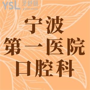 老媽想：寧波市第一醫(yī)院口腔科怎么樣，有沒看診時間？