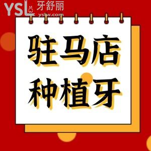?駐馬店種植牙多少錢一顆?植得/諾瓦/貝亞德種牙價格get