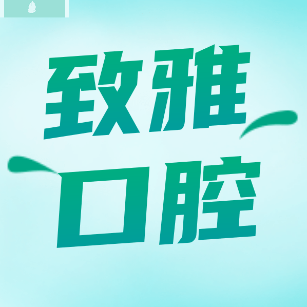 鄭州致雅口腔醫(yī)院收費(fèi)標(biāo)準(zhǔn)怎么樣,矯正種植牙價(jià)目表實(shí)惠又好