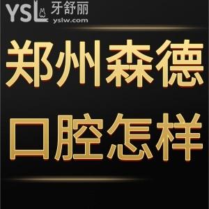 鄭州森德口腔怎么樣,獻(xiàn)上患者真實經(jīng)歷附地址多少