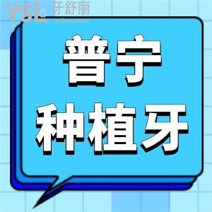 廣東揭陽(yáng)普寧種植牙齒多少錢(qián)?老媽種牙說(shuō)這家種牙技術(shù)好價(jià)格超劃算