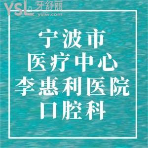 請(qǐng)問：寧波市醫(yī)療中心李惠利醫(yī)院口腔科怎么樣，咋坐車？