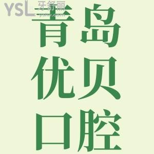 青島優(yōu)貝口腔門診部怎么樣？市民說種牙正畸價(jià)格表不貴