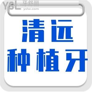 種完牙才知道清遠(yuǎn)種植牙多少錢(qián)一顆 和便宜正規(guī)的牙科