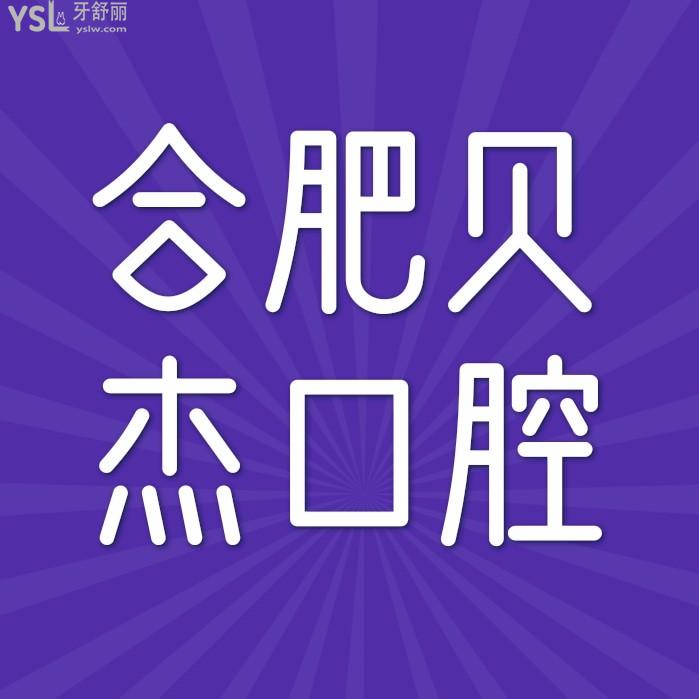 合肥貝杰口腔醫(yī)院怎么樣擬訂收費(fèi)標(biāo)準(zhǔn)的,種植牙價(jià)目表好便宜