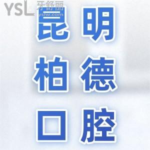 云南昆明柏德口腔德國(guó)種植牙價(jià)格8800元起，柏德口碑如何